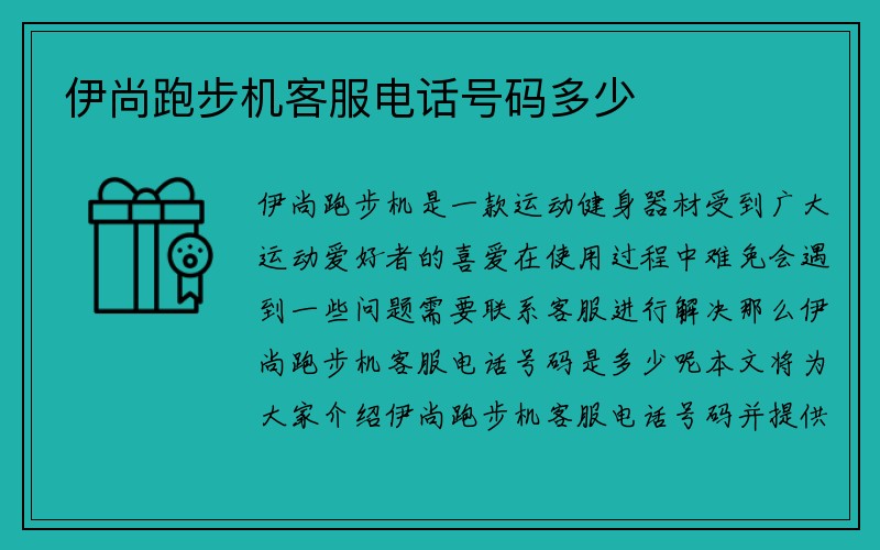 伊尚跑步机客服电话号码多少