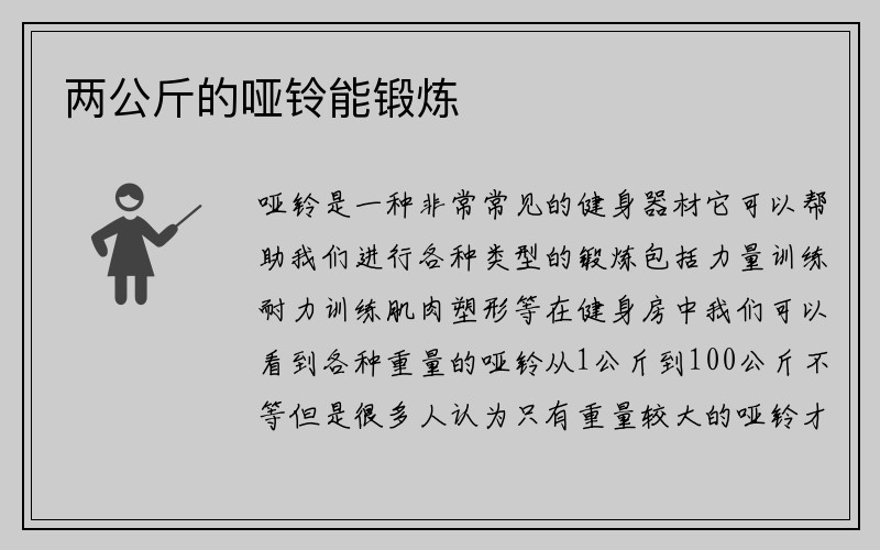 两公斤的哑铃能锻炼