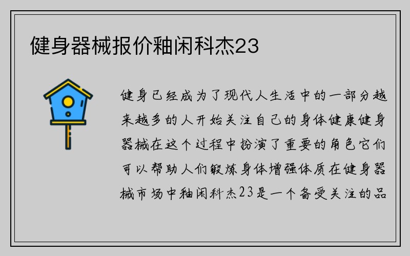 健身器械报价釉闲科杰23