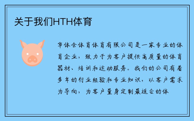 关于我们HTH体育